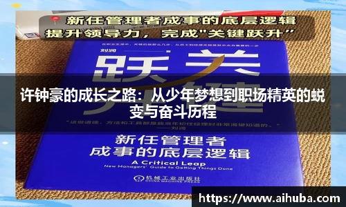 许钟豪的成长之路：从少年梦想到职场精英的蜕变与奋斗历程