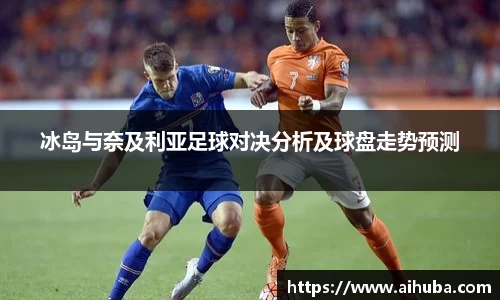 冰岛与奈及利亚足球对决分析及球盘走势预测