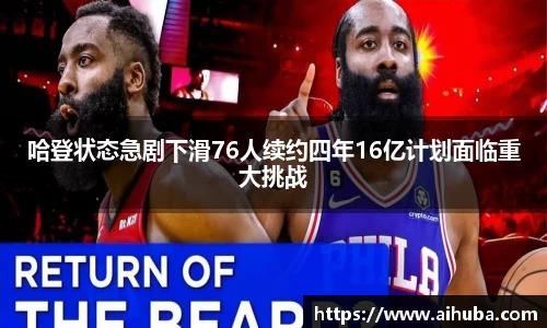 哈登状态急剧下滑76人续约四年16亿计划面临重大挑战