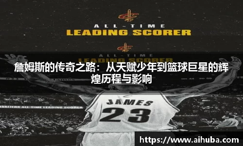 詹姆斯的传奇之路：从天赋少年到篮球巨星的辉煌历程与影响