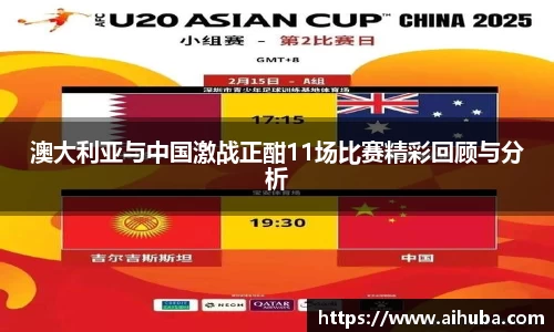 澳大利亚与中国激战正酣11场比赛精彩回顾与分析