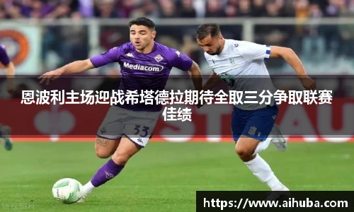 恩波利主场迎战希塔德拉期待全取三分争取联赛佳绩