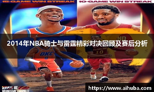 2014年NBA骑士与雷霆精彩对决回顾及赛后分析
