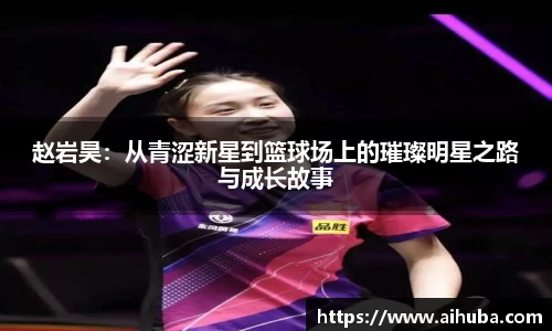 赵岩昊：从青涩新星到篮球场上的璀璨明星之路与成长故事