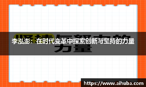 李泓澎：在时代变革中探索创新与坚持的力量