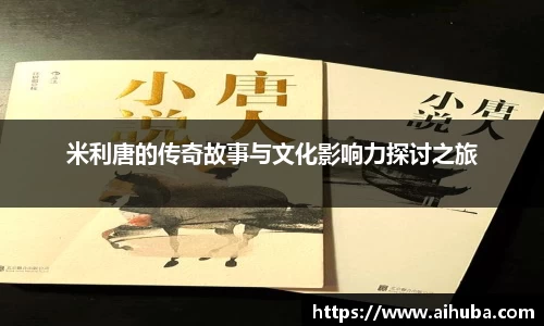 米利唐的传奇故事与文化影响力探讨之旅
