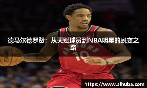 德马尔德罗赞：从天赋球员到NBA明星的蜕变之路
