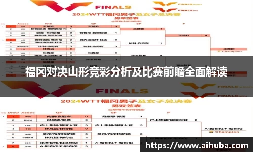福冈对决山形竞彩分析及比赛前瞻全面解读