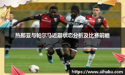 热那亚与帕尔马近期状态分析及比赛前瞻