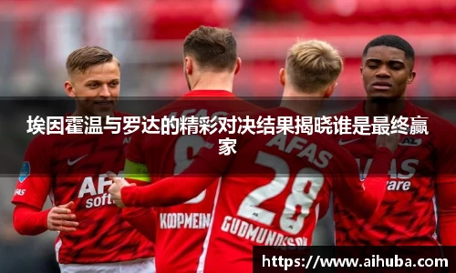 埃因霍温与罗达的精彩对决结果揭晓谁是最终赢家