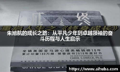 朱旭航的成长之路：从平凡少年到卓越领袖的奋斗历程与人生启示