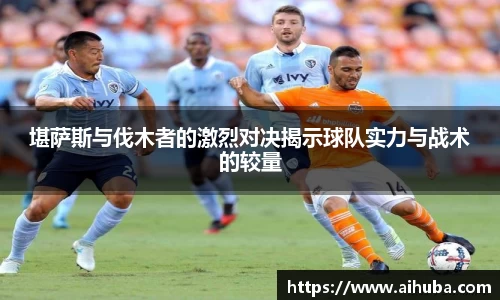 堪萨斯与伐木者的激烈对决揭示球队实力与战术的较量