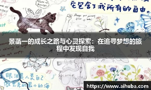 景菡一的成长之路与心灵探索：在追寻梦想的旅程中发现自我