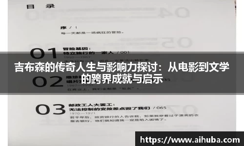 吉布森的传奇人生与影响力探讨：从电影到文学的跨界成就与启示