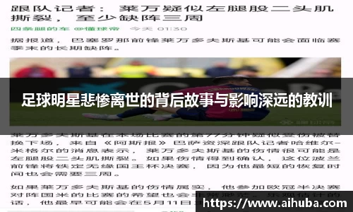 足球明星悲惨离世的背后故事与影响深远的教训