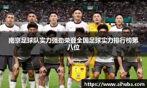 南京足球队实力强劲荣登全国足球实力排行榜第八位