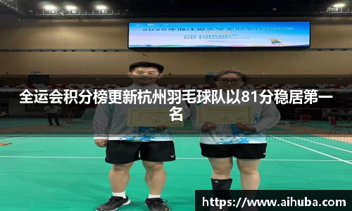 全运会积分榜更新杭州羽毛球队以81分稳居第一名