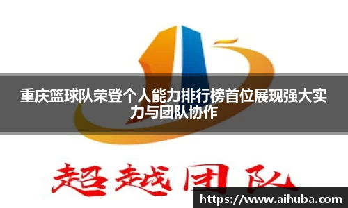 重庆篮球队荣登个人能力排行榜首位展现强大实力与团队协作
