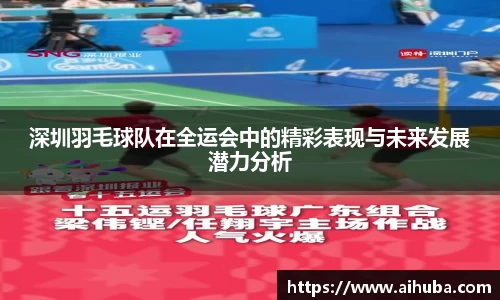 深圳羽毛球队在全运会中的精彩表现与未来发展潜力分析