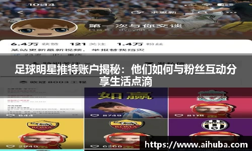 足球明星推特账户揭秘：他们如何与粉丝互动分享生活点滴