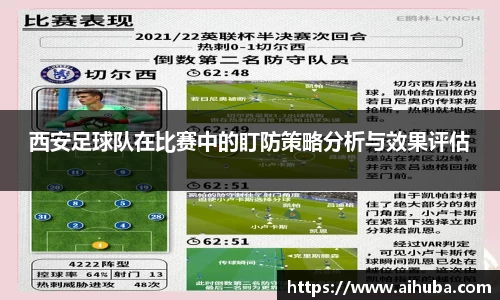 西安足球队在比赛中的盯防策略分析与效果评估