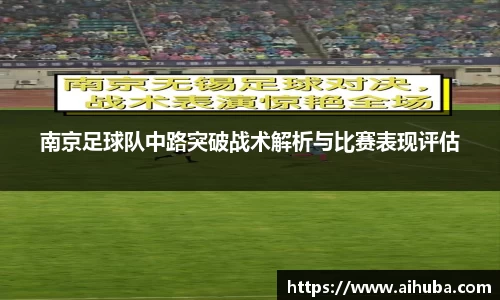 南京足球队中路突破战术解析与比赛表现评估