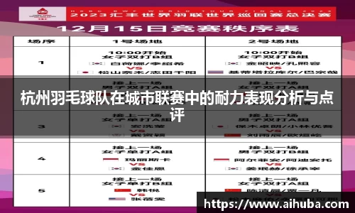 杭州羽毛球队在城市联赛中的耐力表现分析与点评